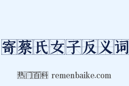 寄蔡氏女子反义词是什么意思的图片